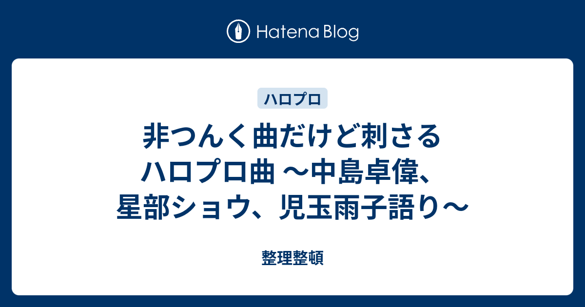 非つんく曲だけど刺さるハロプロ曲 中島卓偉 星部ショウ 児玉雨子語り 整理整頓