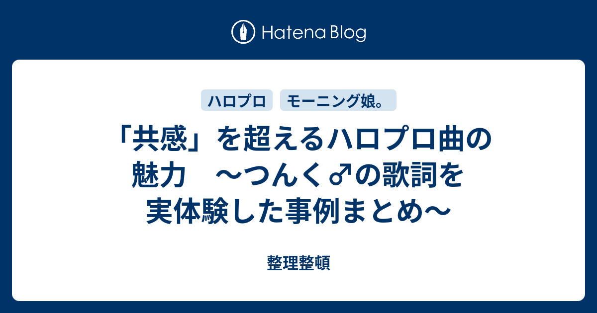 共感 を超えるハロプロ曲の魅力 つんく の歌詞を実体験した事例まとめ 整理整頓