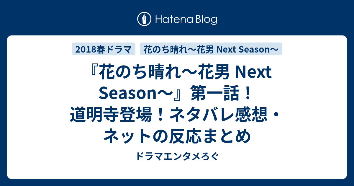 花のち晴れ 花男 Next Season 第一話 道明寺登場 ネタバレ感想 ネットの反応まとめ ドラマエンタメろぐ