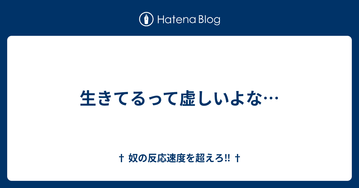 生きてるって虚しいよな 奴の反応速度を超えろ