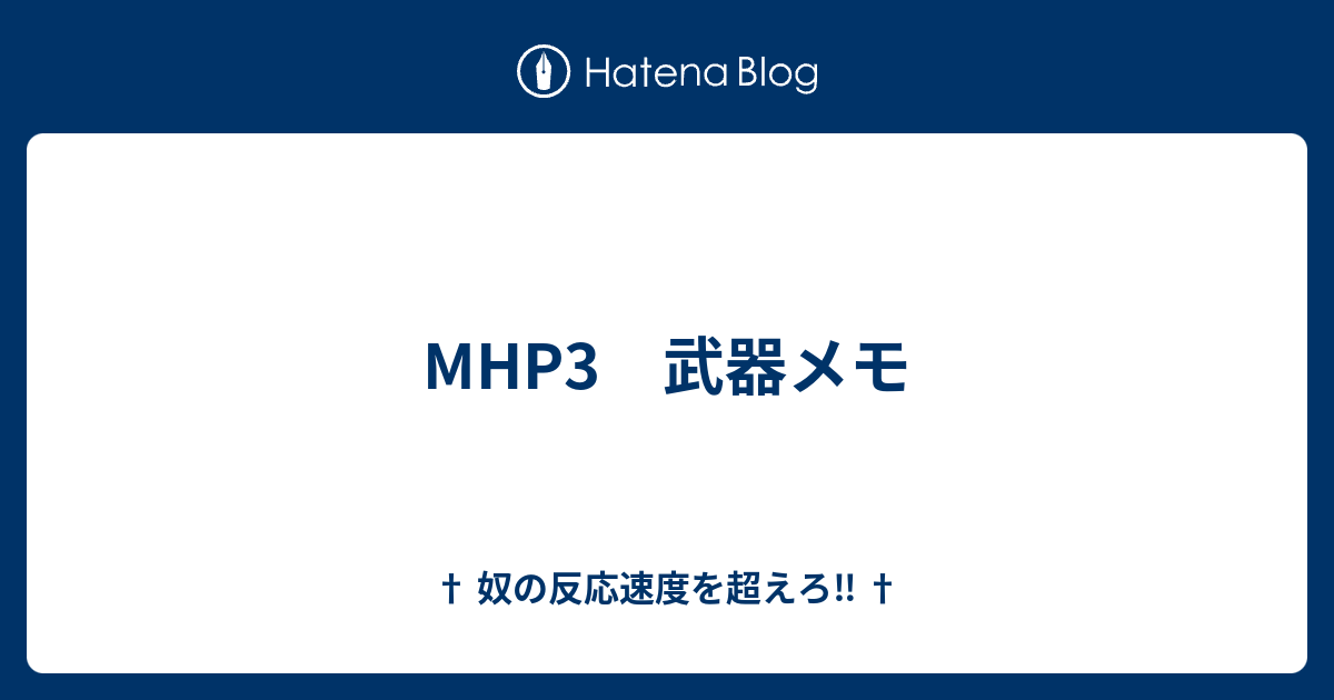 Mhp3 武器メモ 奴の反応速度を超えろ