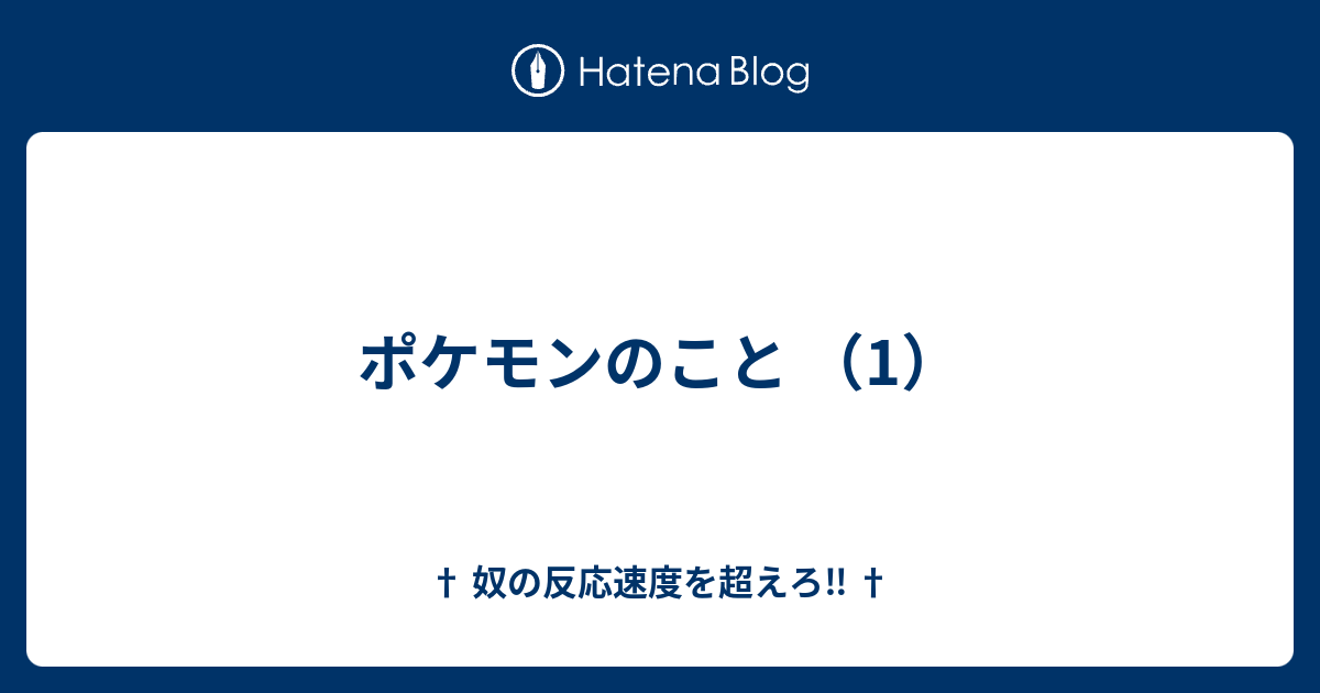 ポケモンのこと 1 奴の反応速度を超えろ