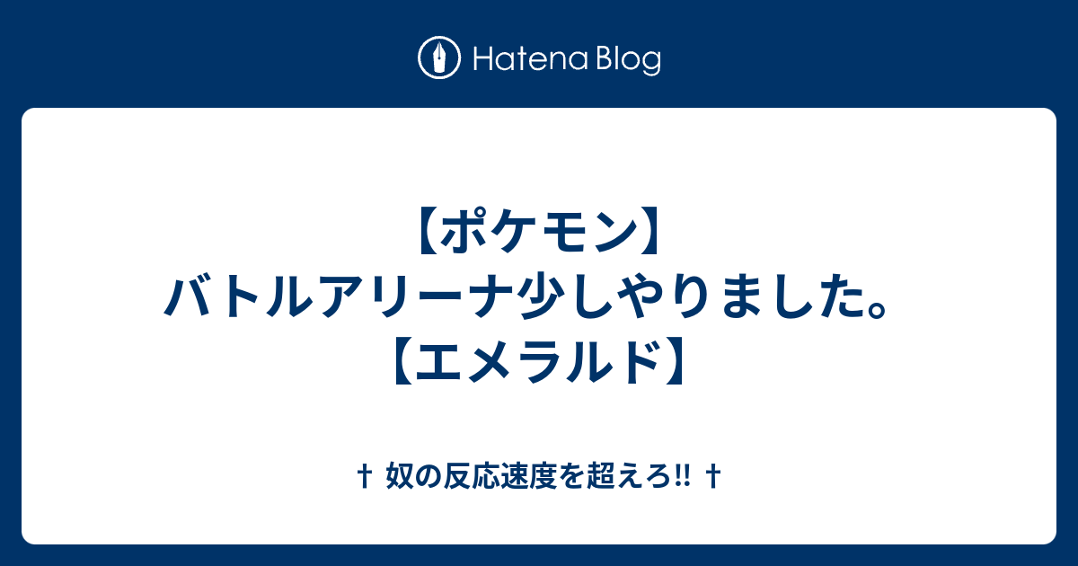 ポケモン バトルアリーナ少しやりました エメラルド 奴の反応速度を超えろ