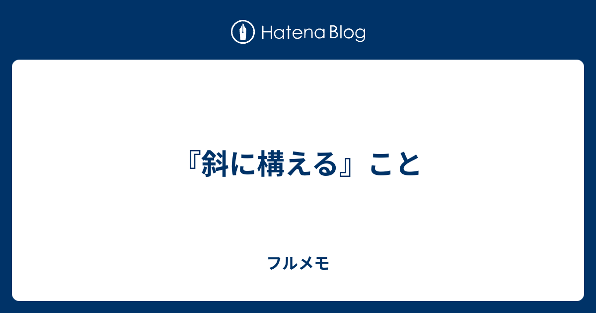 斜に構える こと フルメモ