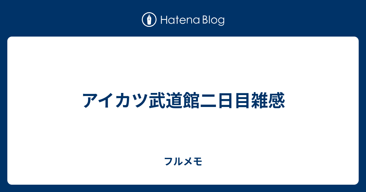 アイカツ武道館二日目雑感 フルメモ