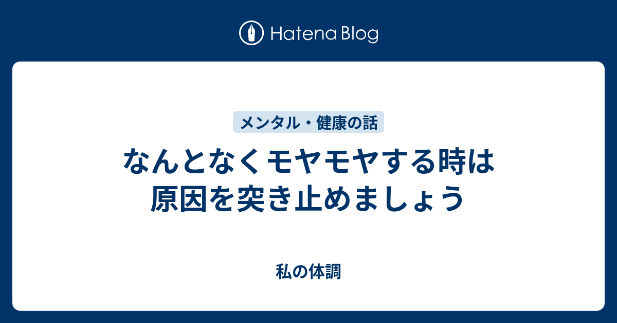 なんとなくモヤモヤする時は原因を突き止めましょう 私の体調