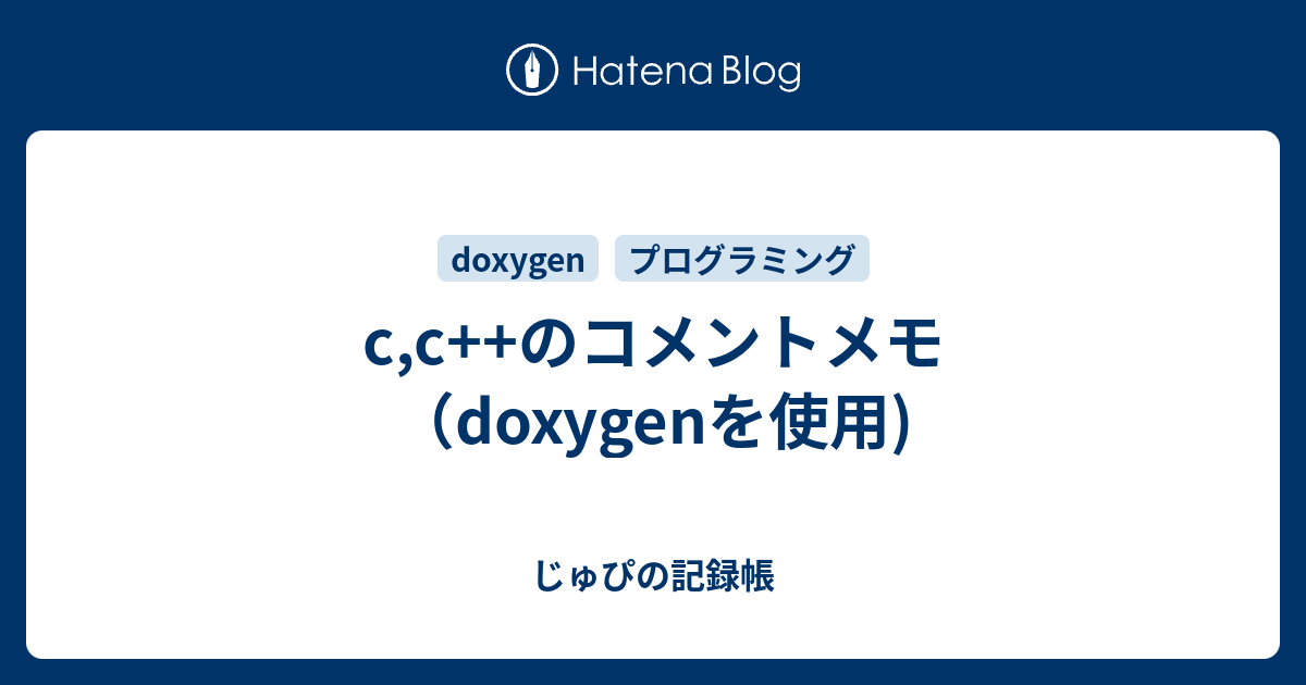 C C のコメントメモ Doxygenを使用 じゅぴの記録帳