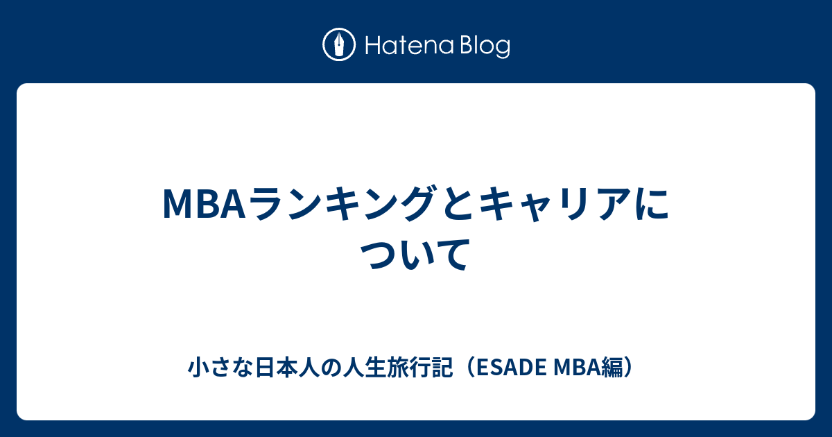 Mbaランキングとキャリアについて 小さな日本人の人生旅行記 Esade Mba編