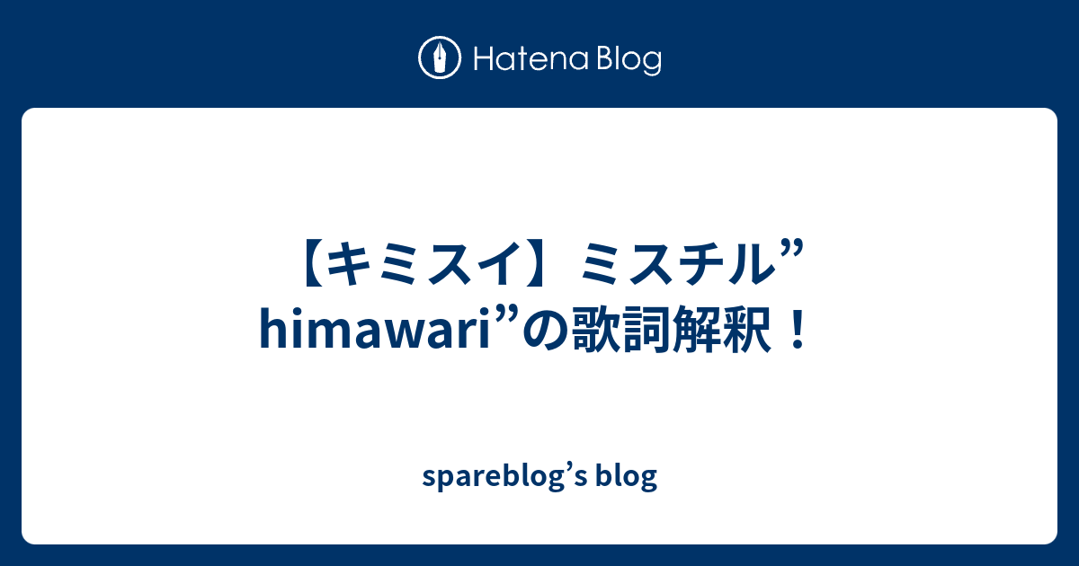 キミスイ ミスチル Himawari の歌詞解釈 Spareblog S Blog