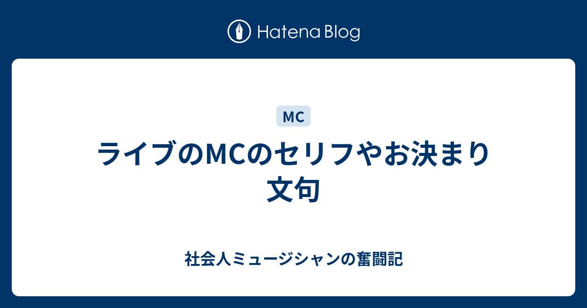 Mc初心者が使えるセリフと使ってはいけないフレーズ 社会人ミュージシャンの奮闘記