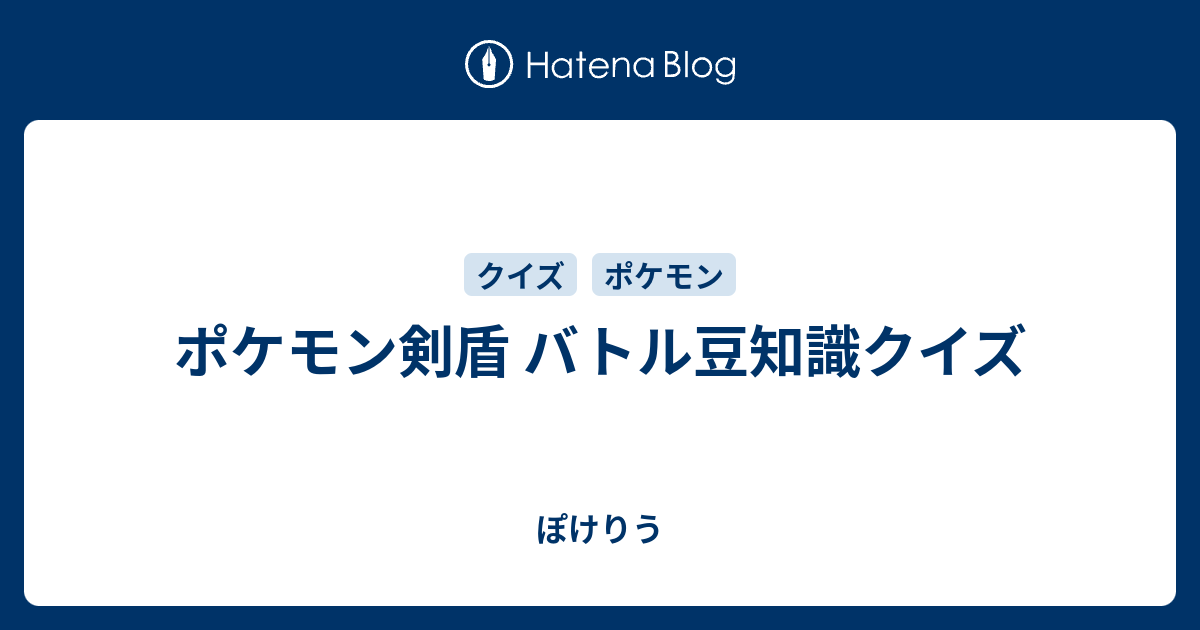 ポケモン剣盾 バトル豆知識クイズ ぽけりう