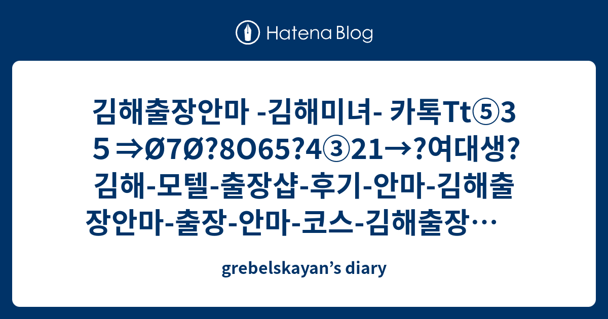 김해출장안마 -김해미녀- 카톡Tt⑤3５⇒Ø7Ø?8O65?4③21→?여대생? 김해-모텔-출장샵-후기-안마-김해출장안마-출장-안마-코스- 김해출장안마김해-김해출장마사지-김해5-안마4-출장1-마사지9-콜걸9-출장안마아가씨-김해출장최저가 - Grebelskayan'S Diary