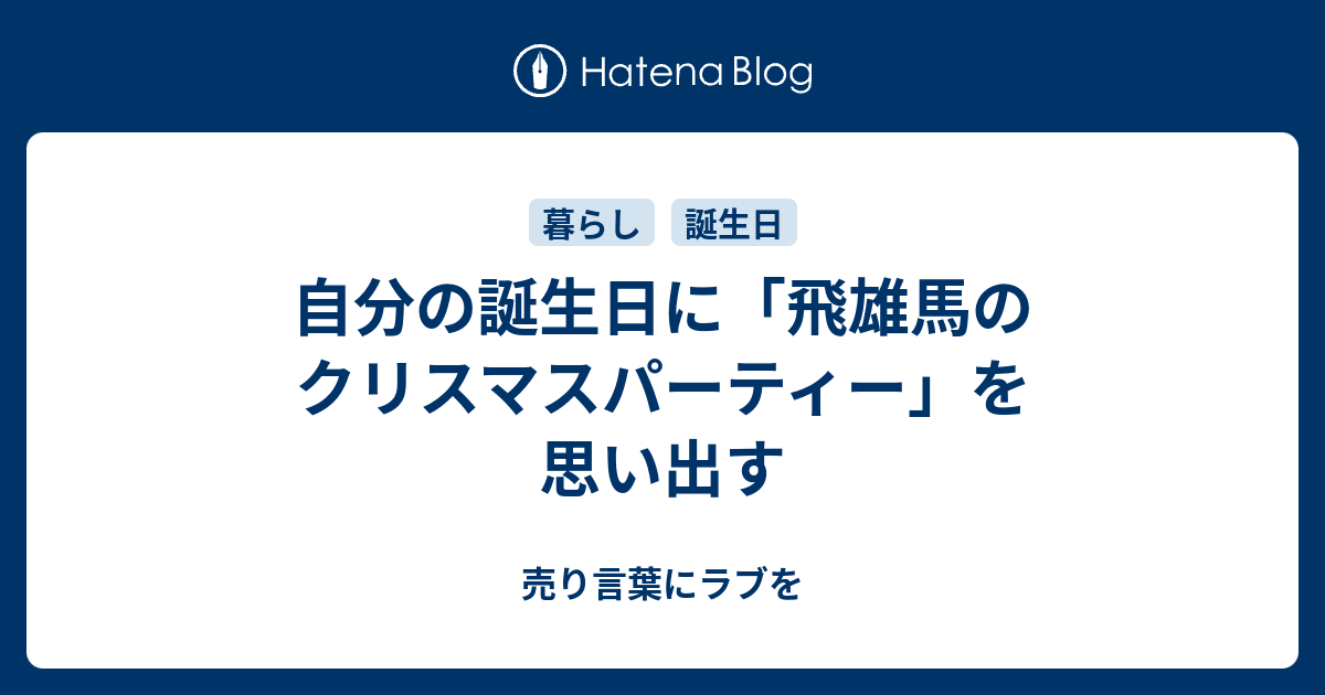 自分の誕生日に 飛雄馬のクリスマスパーティー を思い出す 売り言葉にラブを