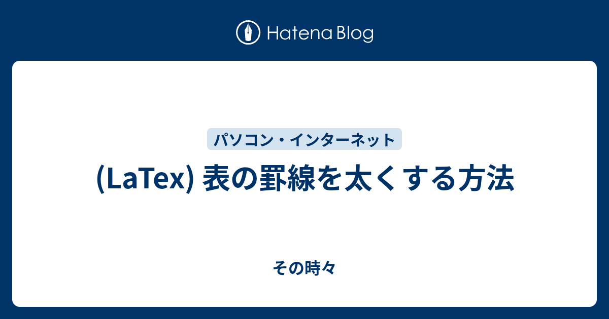 Latex 表の罫線を太くする方法 その時々