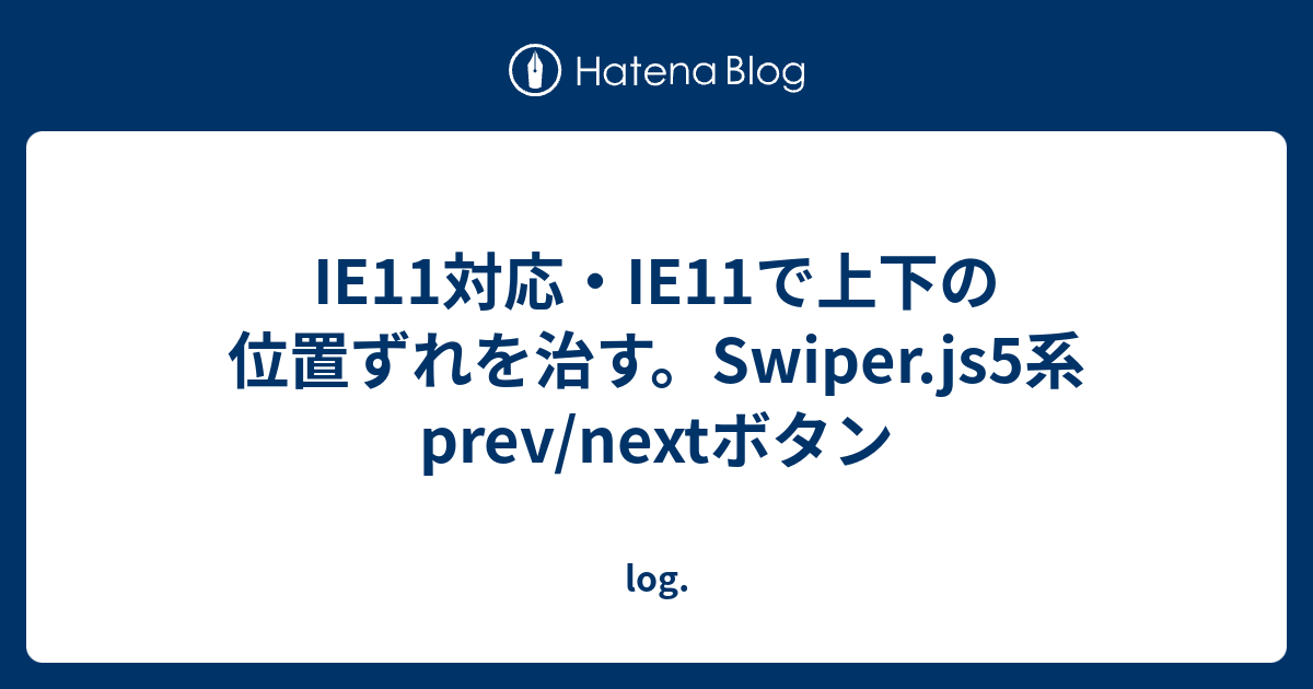 IE11対応・IE11で上下の位置ずれを治す。Swiper.js5系 prev/nextボタン 