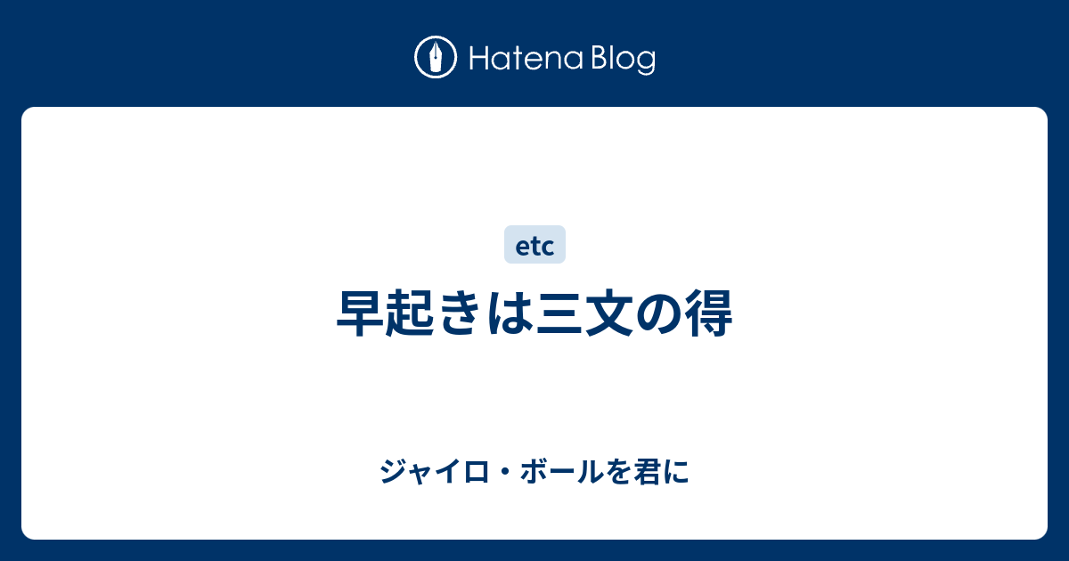 早起きは三文の得