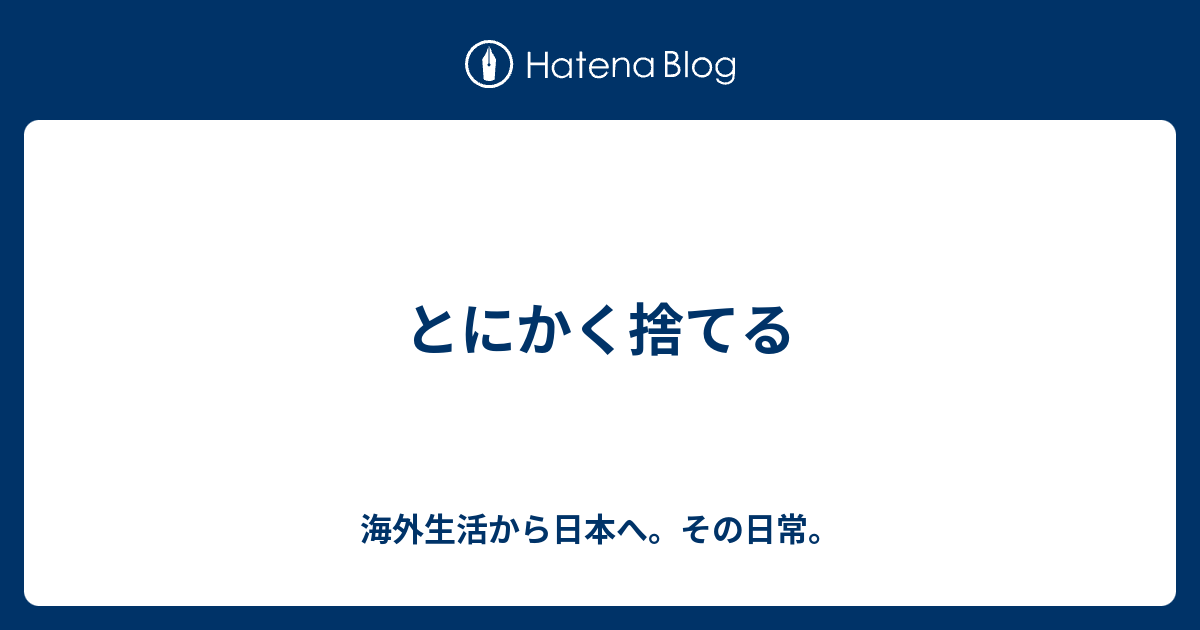 とにかく捨てる 海外生活から日本へ その日常