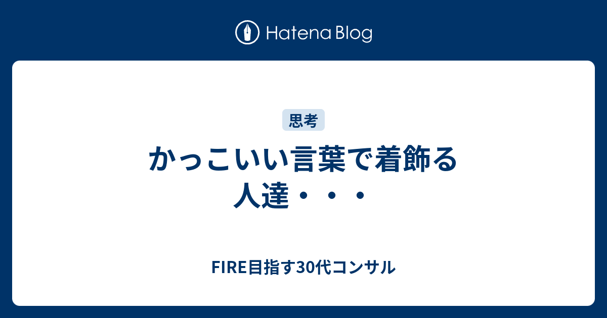 かっこいい言葉で着飾る人達 駆け出し外資サラリーマンの雑記