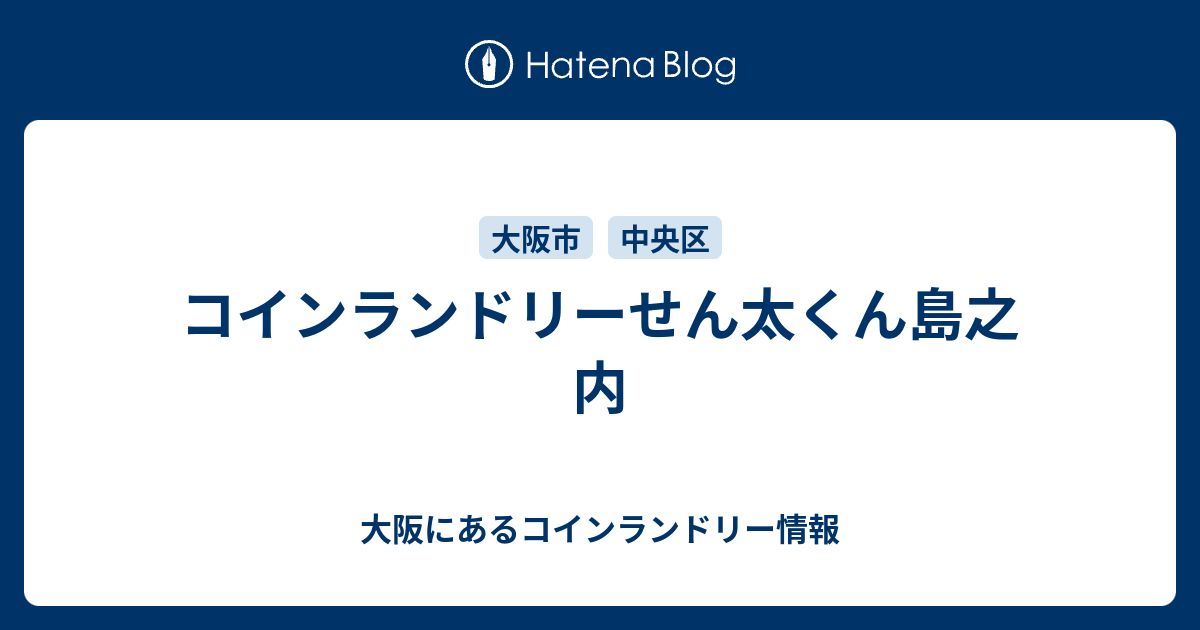 コインランドリーせん太くん島之内 - 大阪にあるコインランドリー情報