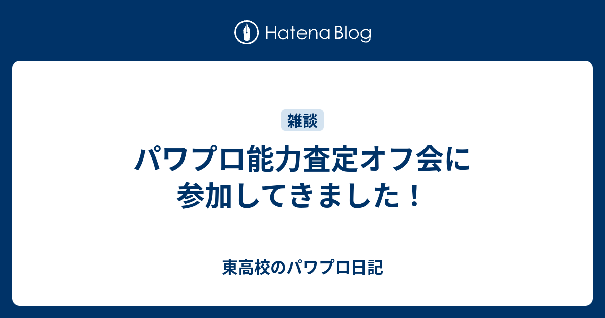 パワプロ能力査定オフ会に参加してきました 東高校のパワプロ日記