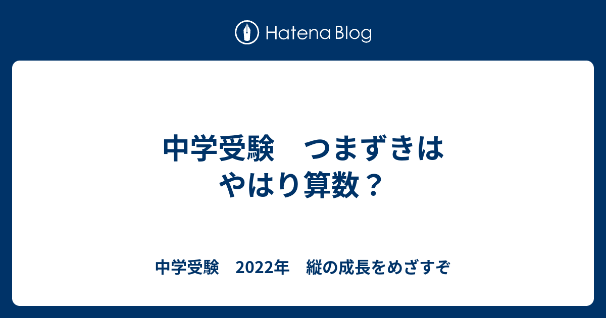 中学受験 つまずきはやはり算数 中学受験 22年 縦の成長をめざすぞ