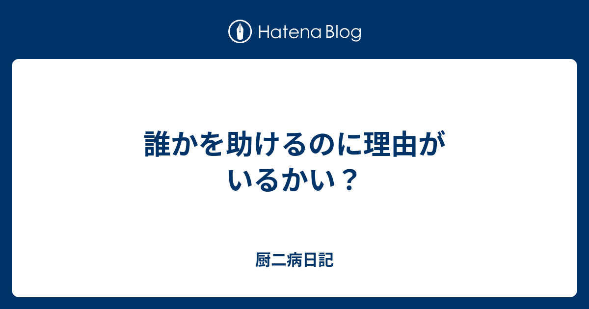 誰かを助けるのに理由がいるかい 厨二病日記