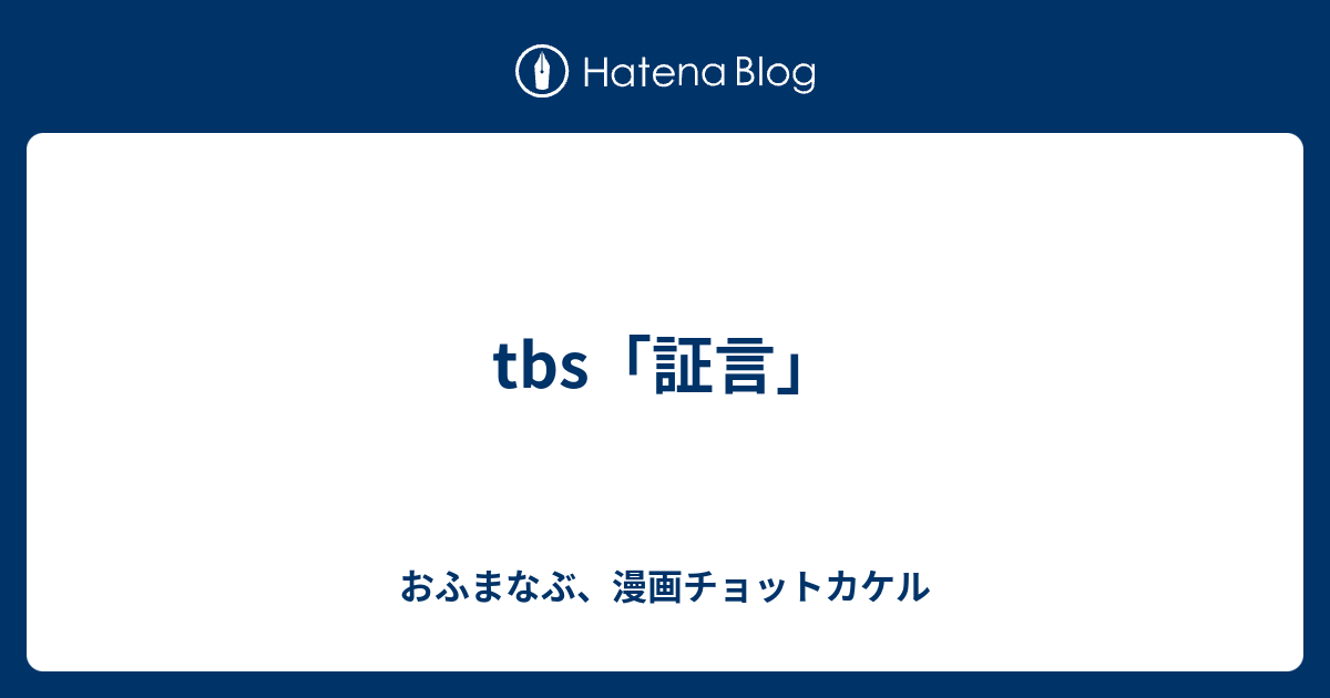 Tbs 証言 掃き溜めに鶴