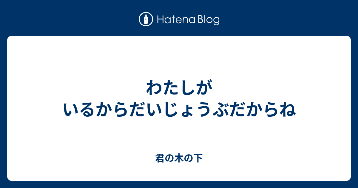 わたしがいるからだいじょうぶだからね - 君の木の下