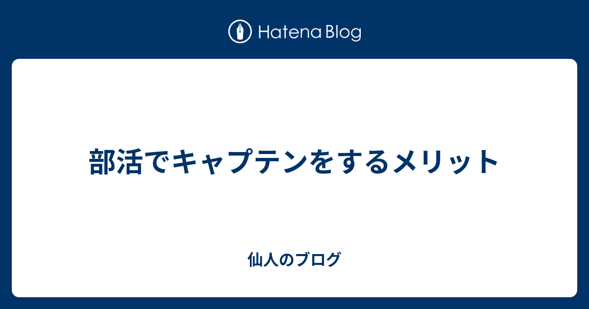 部活でキャプテンをするメリット 仙人のブログ