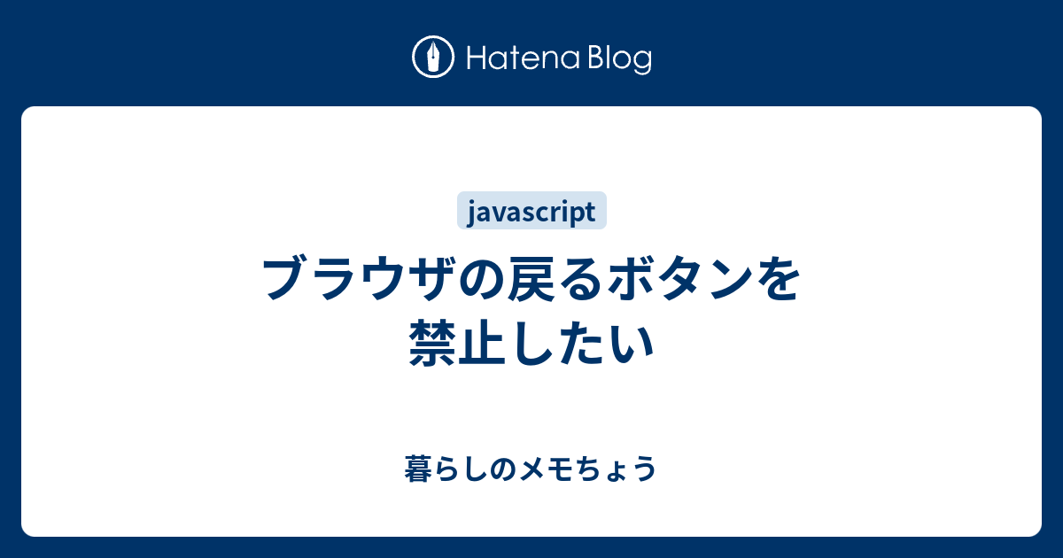 登録フォームやページからの移動を確認 戻るボタンを禁止する方法 さやっと四苦八苦 Sick Hack