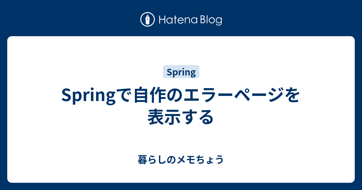 Springで自作のエラーページを表示する 暮らしのメモちょう