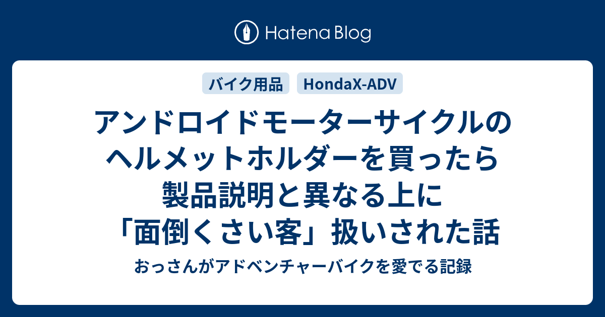 アンドロイドモーターサイクルのヘルメットホルダーを買ったら