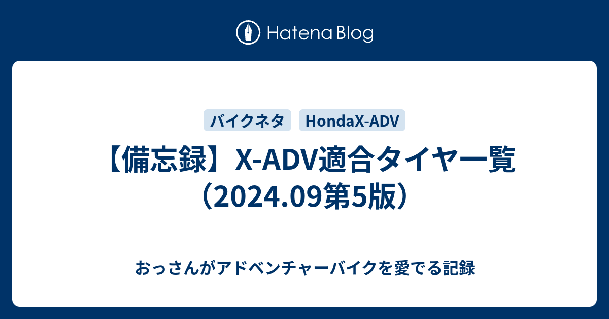 備忘録】X-ADV適合タイヤ一覧（2023.08第4版） - おっさんが