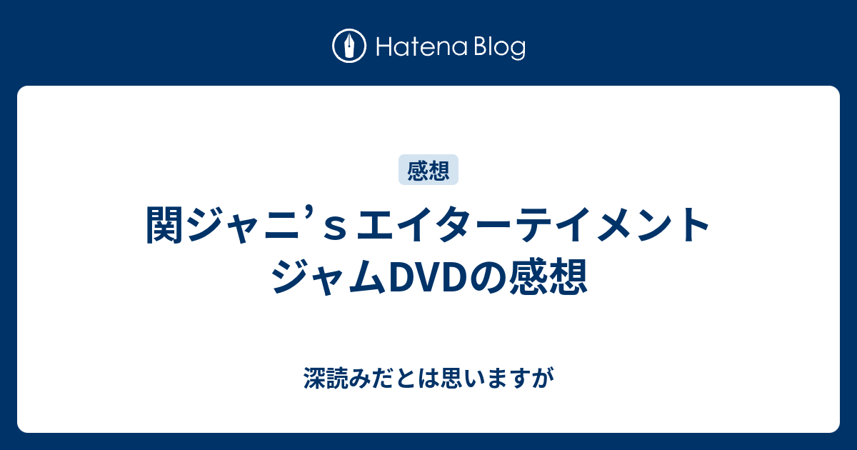 関ジャニ ｓエイターテイメント ジャムdvdの感想 深読みだとは思いますが