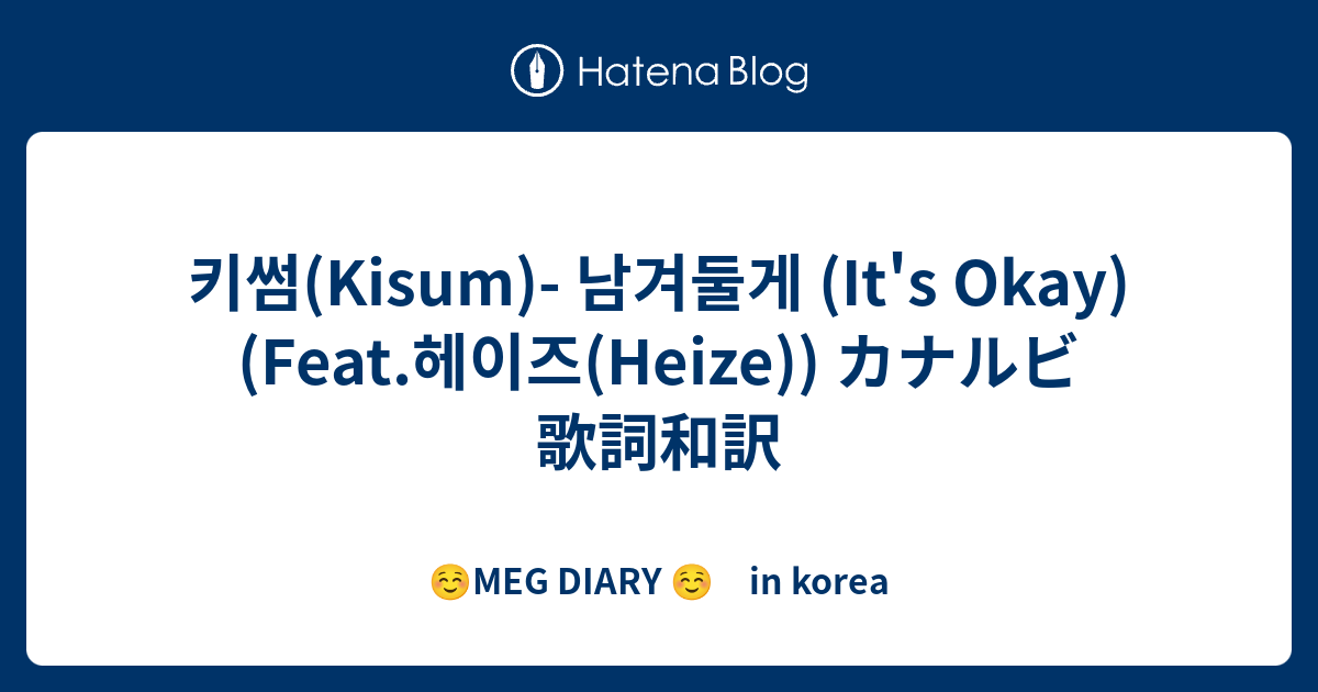키썸 Kisum 남겨둘게 It S Okay Feat 헤이즈 Heize カナルビ 歌詞和訳 Meg Diary In Korea