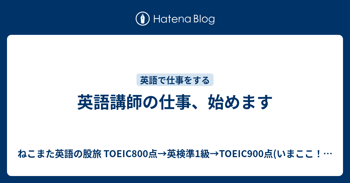 英語講師の仕事 始めます ねこまた英語の股旅 Toeic800点 英検準1級 Toeic900点 いまここ 英検1級