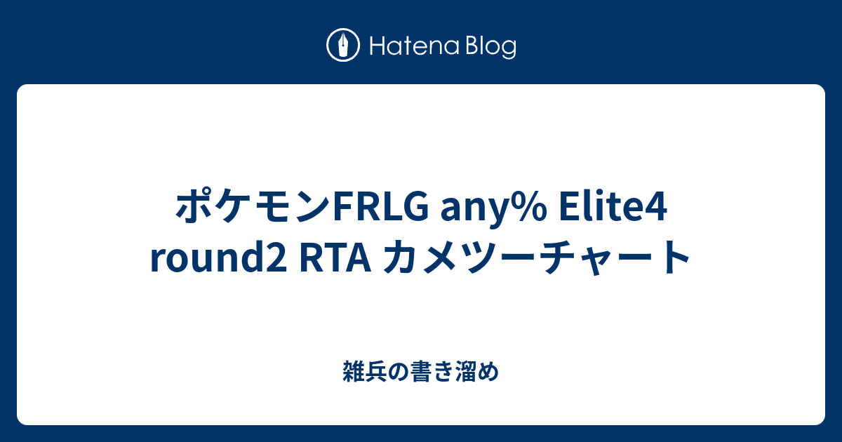 ポケモンfrlg Any Elite4 Round2 Rta カメツーチャート 雑兵の書き溜め