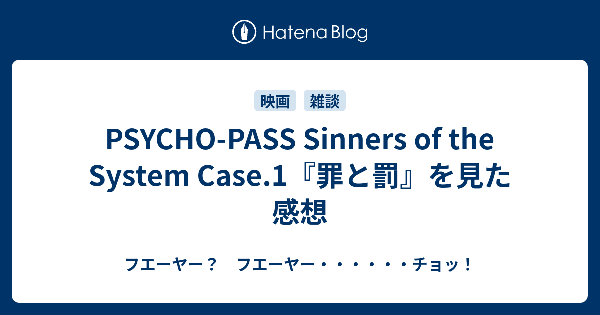 Psycho Pass Sinners Of The System Case 1 罪と罰 を見た感想 フエーヤー フエーヤー チョッ