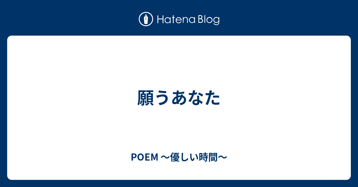 願うあなた POEM 〜優しい時間〜