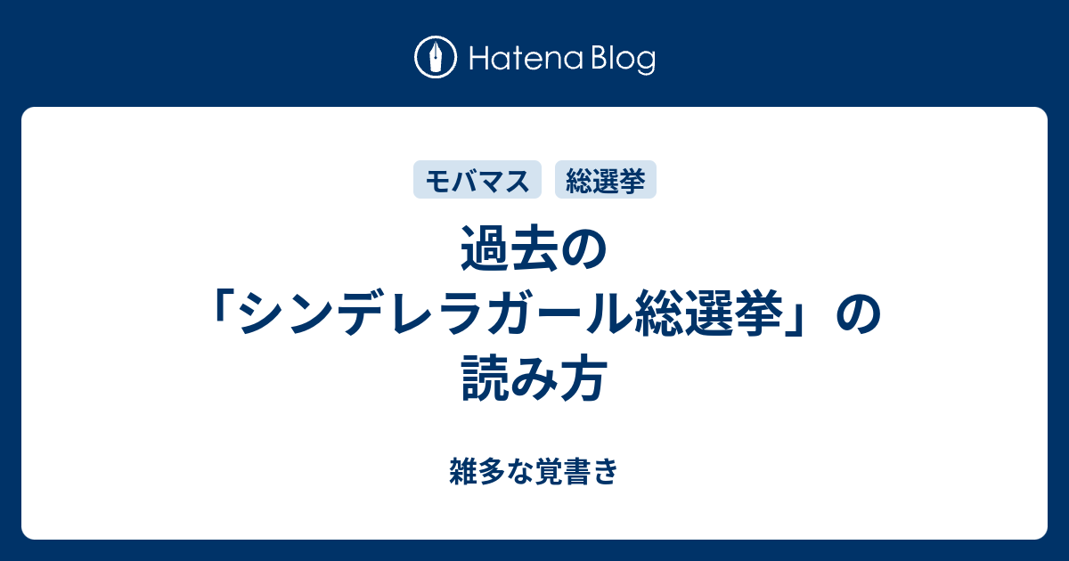 過去の シンデレラガール総選挙 の読み方 雑多な覚書き