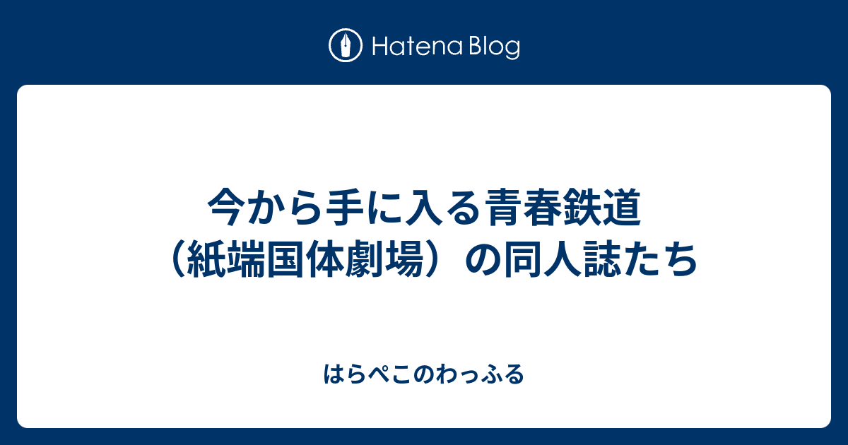 紙端国体劇場 Amazon.co.jp: 青春鉄道 鉄道擬人化紙端国体劇場 青春「テツブン12