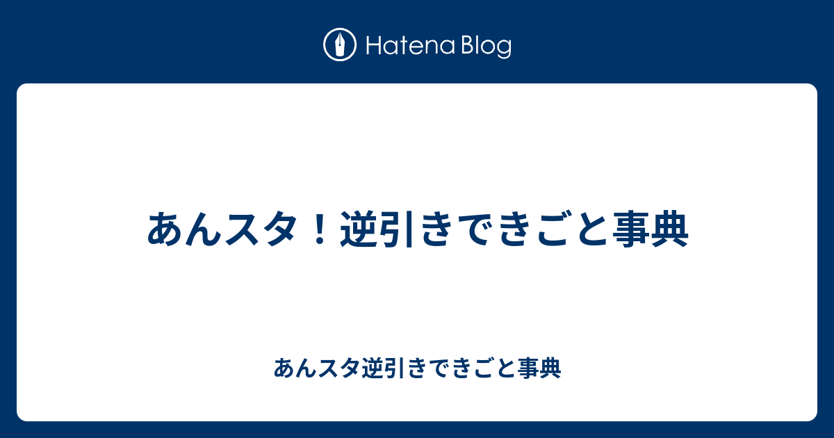 あんスタ 逆引きできごと事典 あんスタ逆引きできごと事典