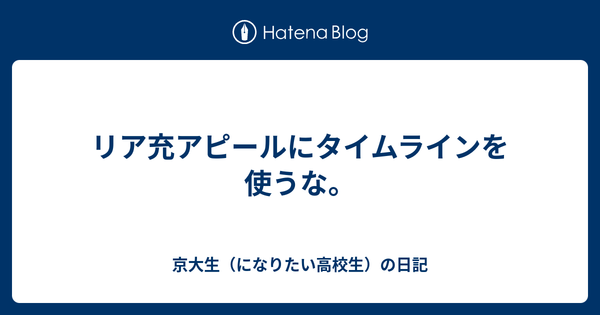 リア充アピールにタイムラインを使うな 京大生 になりたい高校生 の日記