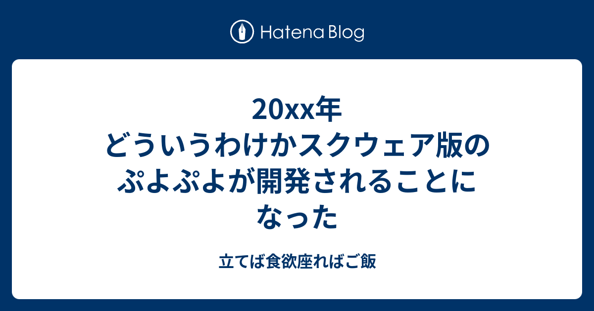 xx年 どういうわけかスクウェア版のぷよぷよが開発されることになった 立てば食欲座ればご飯