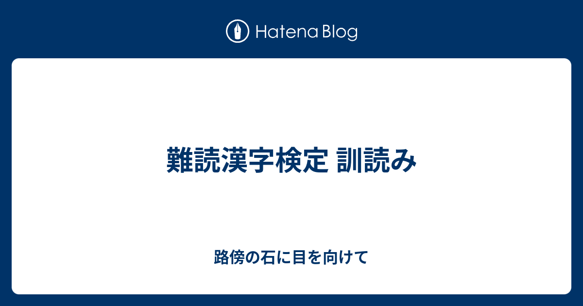 難読漢字検定 訓読み 路傍の石に目を向けて