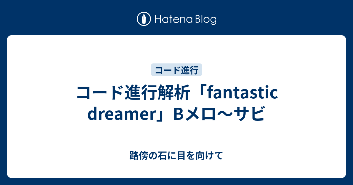 コード進行解析 Fantastic Dreamer Bメロ サビ 路傍の石に目を向けて