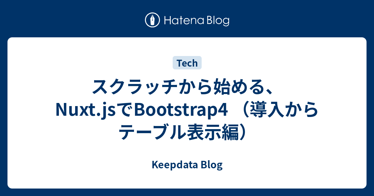 スクラッチから始める、Nuxt.jsでBootstrap4 （導入からテーブル表示編） Keepdata Blog