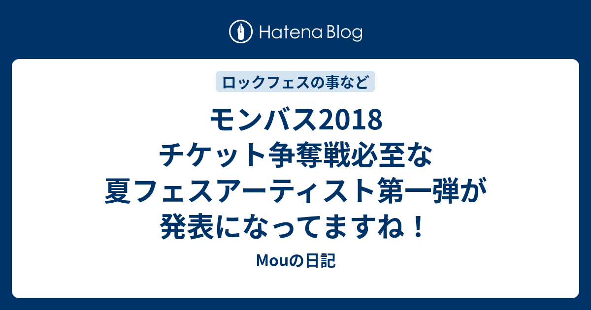 モンバス18 チケット争奪戦必至な夏フェスアーティスト第一弾が発表になってますね Mouの日記