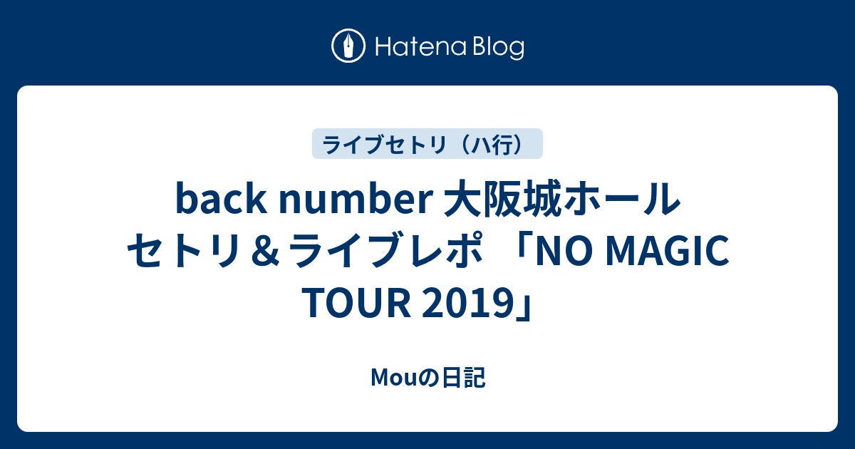 Back Number 大阪城ホール セトリ ライブレポ No Magic Tour 2019