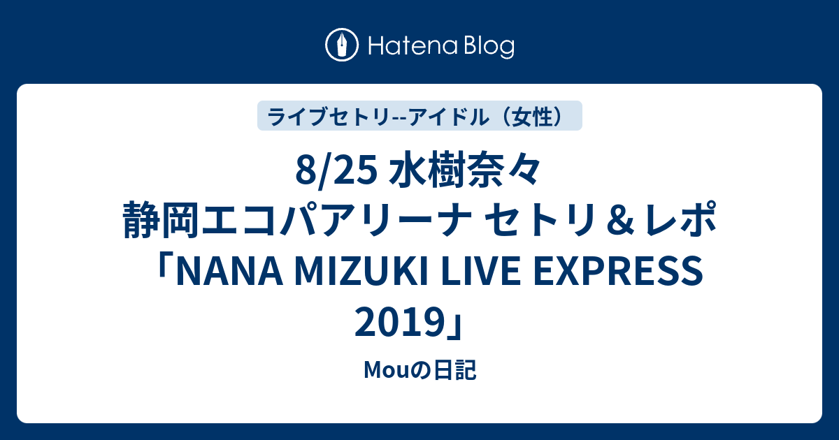 8 25 水樹奈々 静岡エコパアリーナ セトリ レポ Nana Mizuki Live Express 19 Mouの日記